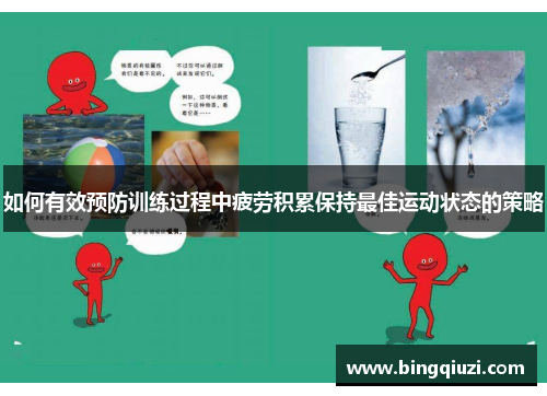 如何有效预防训练过程中疲劳积累保持最佳运动状态的策略