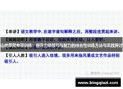 山地攀爬专项训练：提升力量技巧与耐力的综合性训练方法与实践探讨