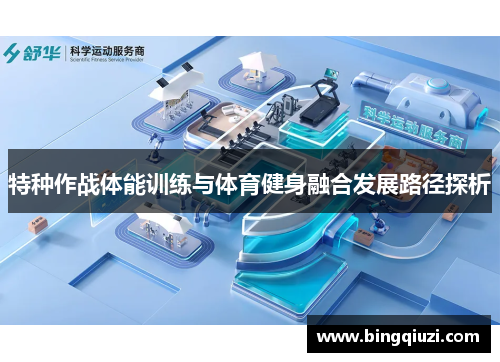 特种作战体能训练与体育健身融合发展路径探析