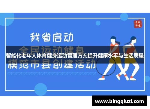 智能化老年人体育健身运动管理方案提升健康水平与生活质量
