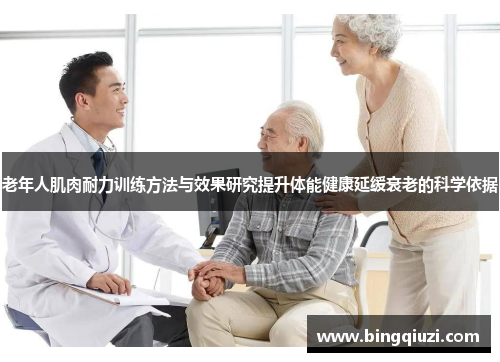老年人肌肉耐力训练方法与效果研究提升体能健康延缓衰老的科学依据