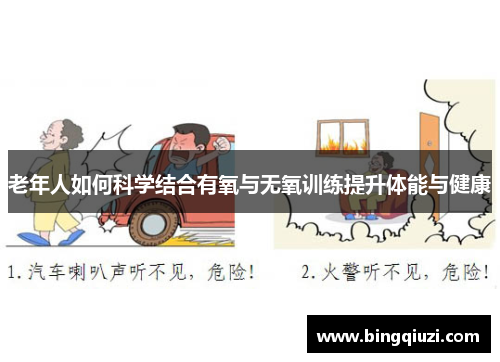 老年人如何科学结合有氧与无氧训练提升体能与健康