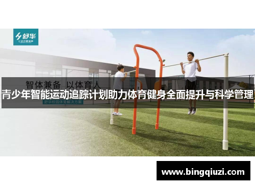 青少年智能运动追踪计划助力体育健身全面提升与科学管理