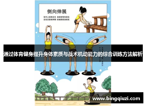 通过体育健身提升身体素质与战术机动能力的综合训练方法解析