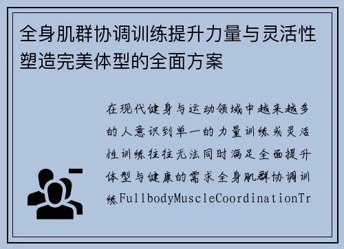 全身肌群协调训练提升力量与灵活性塑造完美体型的全面方案