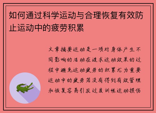 如何通过科学运动与合理恢复有效防止运动中的疲劳积累