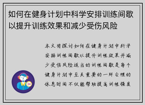 如何在健身计划中科学安排训练间歇以提升训练效果和减少受伤风险