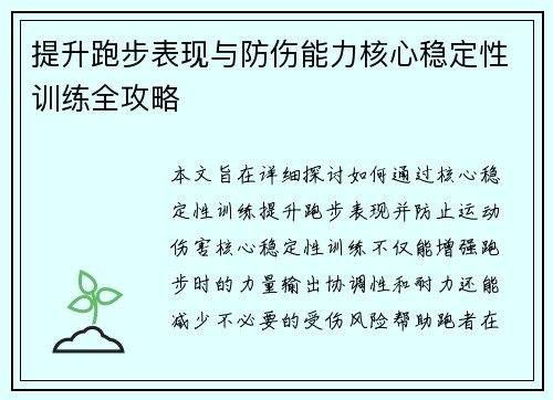 提升跑步表现与防伤能力核心稳定性训练全攻略