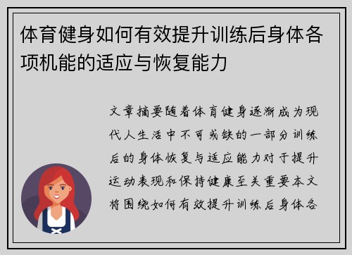 体育健身如何有效提升训练后身体各项机能的适应与恢复能力