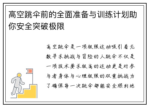 高空跳伞前的全面准备与训练计划助你安全突破极限