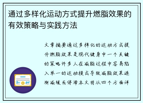 通过多样化运动方式提升燃脂效果的有效策略与实践方法