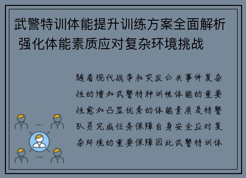 武警特训体能提升训练方案全面解析 强化体能素质应对复杂环境挑战