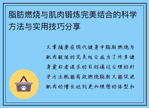 脂肪燃烧与肌肉锻炼完美结合的科学方法与实用技巧分享