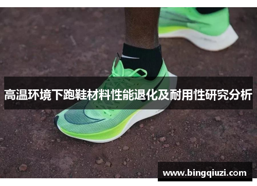 高温环境下跑鞋材料性能退化及耐用性研究分析