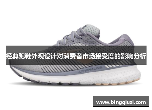 经典跑鞋外观设计对消费者市场接受度的影响分析