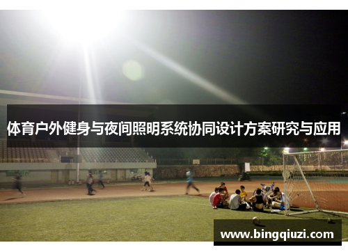 体育户外健身与夜间照明系统协同设计方案研究与应用