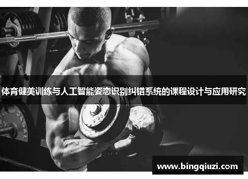 体育健美训练与人工智能姿态识别纠错系统的课程设计与应用研究