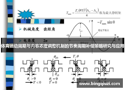 体育运动周期与内容浓度调整机制的节奏周期补偿策略研究与应用