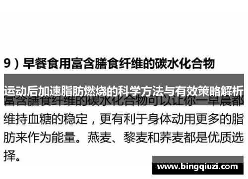 运动后加速脂肪燃烧的科学方法与有效策略解析