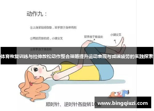体育恢复训练与拉伸放松动作整合策略提升运动表现与减缓疲劳的实践探索