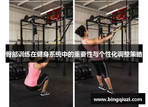 臀部训练在健身系统中的重要性与个性化调整策略